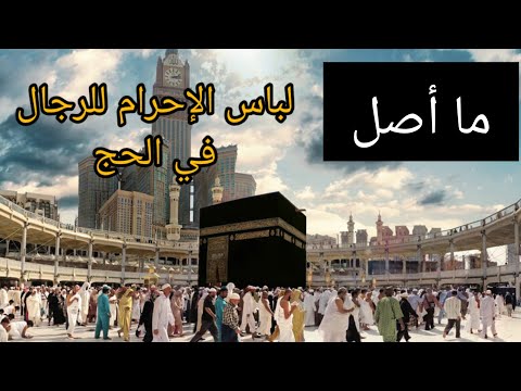 لماذا يلبس الحجاج ثوب الاحرام كاشفين أكتافهم عند أداء مناسك الحج أو العمرة