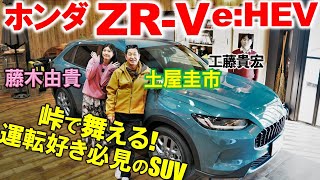 爽快な加速力とハンドリング【ホンダ ZR-V e:HEV】土屋圭市と藤木由貴が運転を楽しむ！工藤貴宏が群サイ試乗の感想まで解説