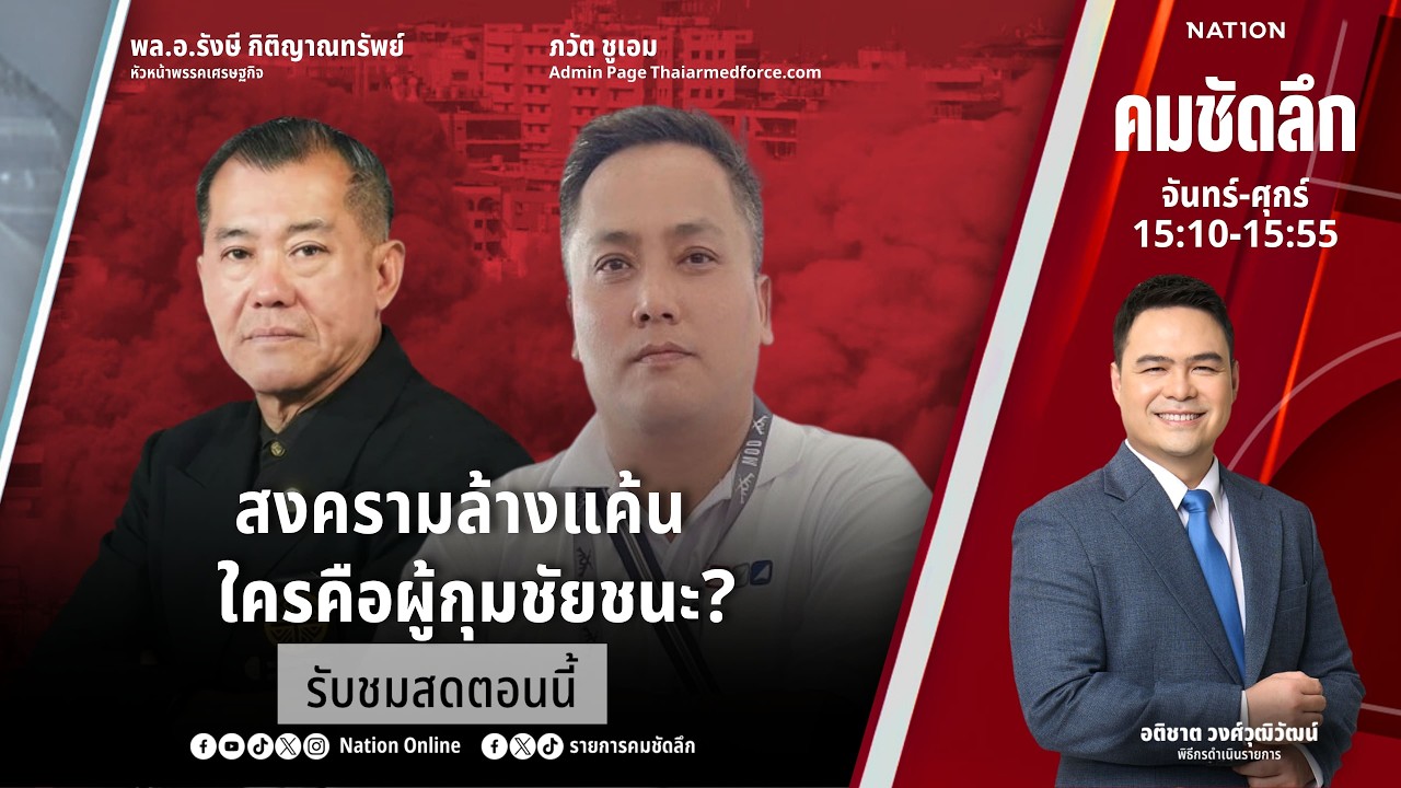 🔴LIVE คมชัดลึก ตอน “สงครามล้างแค้น ใครคือผู้กุมชัยชนะ?” 5 มี.ค. 69