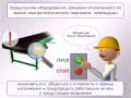 Инструкция по охране труда для электромонтера