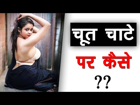योनि को चाटने का सही तरीका । HOW TO EAT PUSY | Yoni chatne ka sahi tarika | In Hindi |