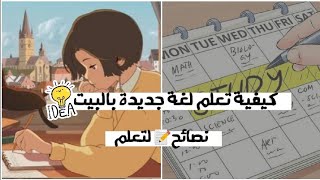 كيفية تعلم لغة جديدة بالبيت?بخطوات بسيطة ?استغل وقتك