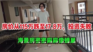 房价从115万跌至17.8万，投资客全军覆没，海景房密密麻麻像蜂巢，看得密集恐惧症要犯了