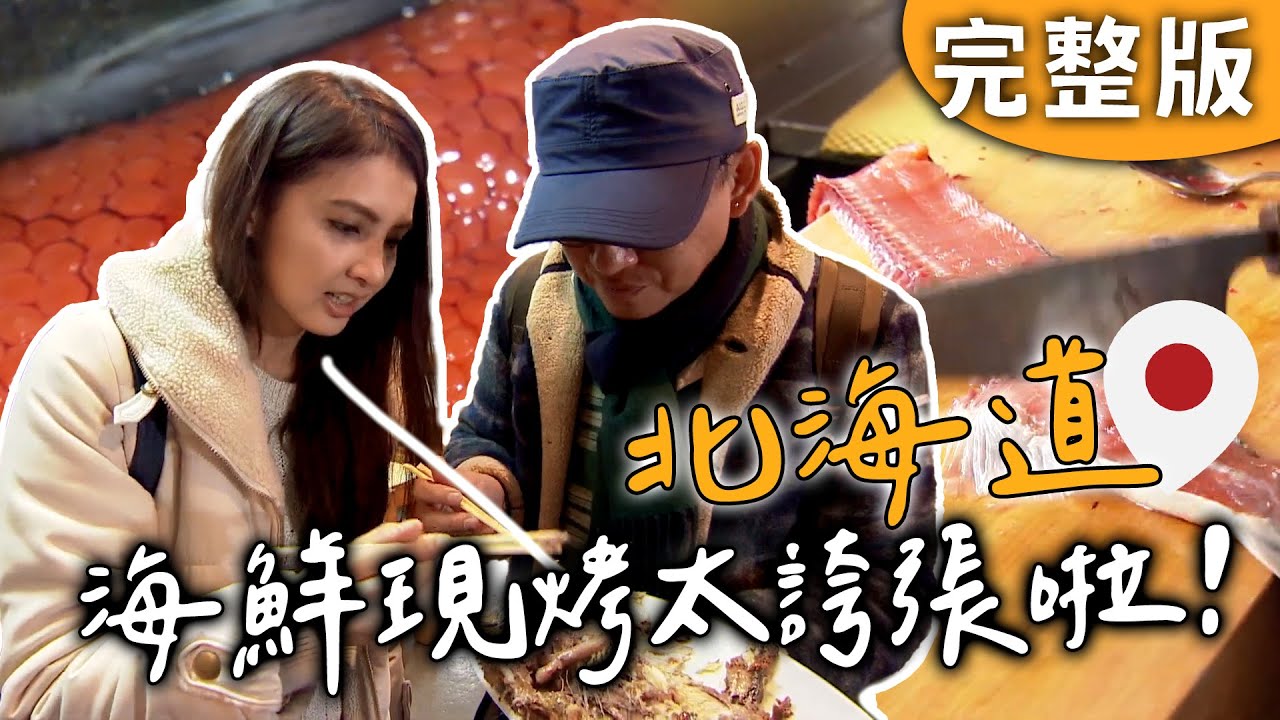 完整版｜北海道｜詹姆士帶你直擊~現抓海鮮現烤太誇張！還有鮭魚解剖秀震撼全場🐟【愛玩客】回顧