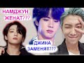 НАМДЖУН ЖЕНАТ? ДЖИНА ЗАМЕНЯТ? ПРАВДИВЫЕ СЛУХИ BTS ( или нет )