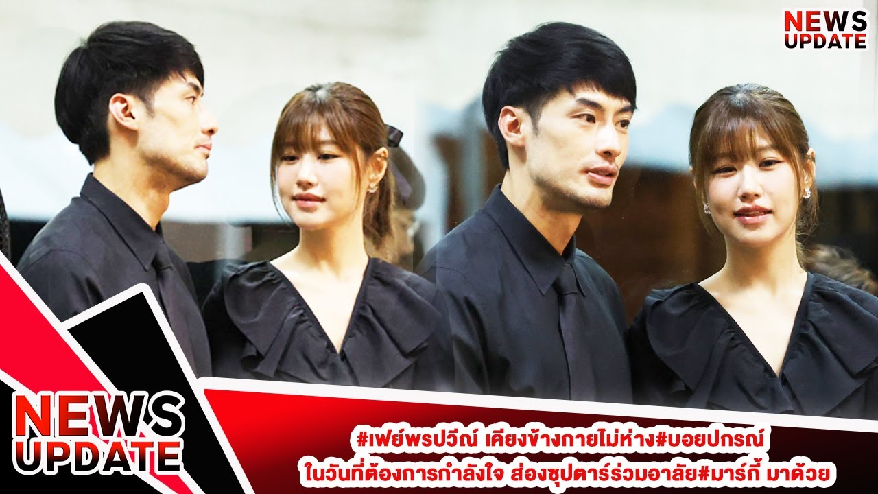 #เฟย์พรปวีณ์ เคียงข้างกายไม่ห่าง#บอยปกรณ์ ในวันที่ต้องการกำลังใจ ส่องซุปตาร์ร่วมอาลัย#มาร์กี้ มาด้วย