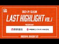 【ハイライト】2023-24シーズンLAST HIGHLIGHT Vol.１