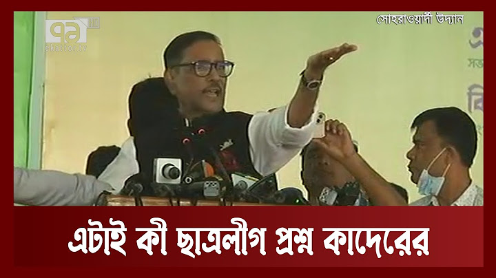 ছাত্রলীগের সন্মেলনে এসে বিরক্ত ওবায়দুল কাদের | News | Ekattor TV