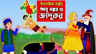 আবু বক্কর ও জাদুকর ।। Bangla Islamic Cartoon।।  Abu Bakkor Story।। Islamic Moral Story।।