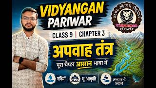 9th Geography ||Ch-03||LEC -01| अपवाह तंत्र (drainage system) || बिहर बोर्ड -2027 Er. Ritesh Sir
