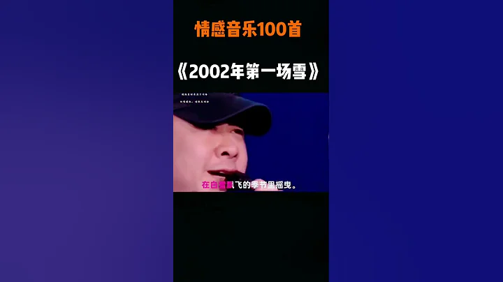 2022 刀郎《2002年的第一场雪》，轰动世界 - 天天要闻
