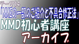 【MMD初心者講座アーカイブ】MMEの一部のご紹介と不具合修正法