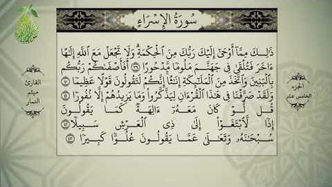 القرآن الكريم بصوت ميثم التمار - الجزء الخامس  عشر -  alquran alkareem -juz 15 Maytham Al Tammar