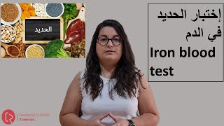 Iron blood test | إختبار الحديد في الدم