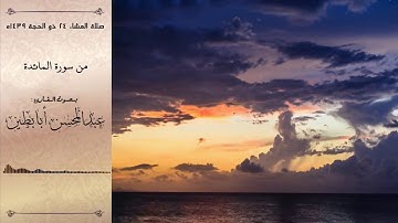 ترتيل إبداعي من سورة المائدة للقارئ عبدالمحسن أبابطين