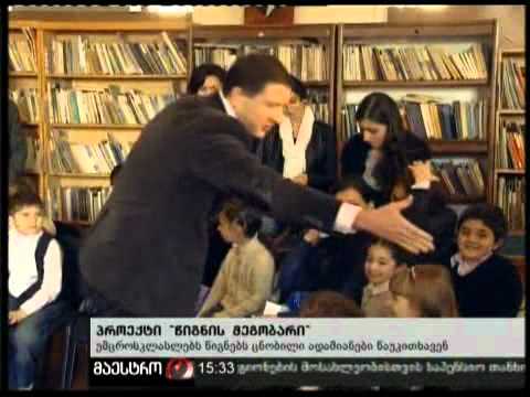 16/11/10 პროექტი ''წიგნის მეგობარი''