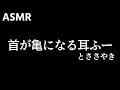 ASMR 首までゾワゾワする耳ふーとリアルなささやき Whisper, Ear Blowing