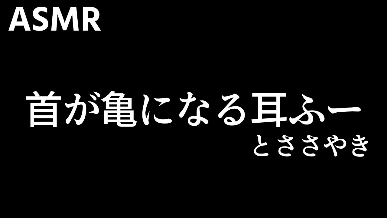ASMR 首までゾワゾワする耳ふーとリアルなささやき Whisper, Ear Blowing
