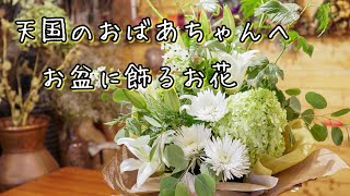 花屋のショート動画 お盆におばあちゃんへお供えするのお花