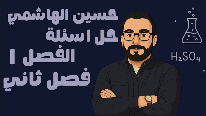 حسين الهاشمي | سادس علمي فصل ثاني حل اسئلة الفصل محاضرة ١ | ٢٠٢٥