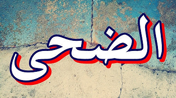 سورة الضحى "مكتوبه" - الشيخ محمد أيوب