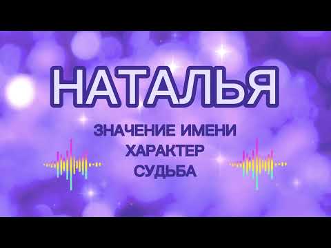 НАТАЛЬЯ - Значение Имени, Судьба, Характер. Как имя влияет на жизнь человека. Характеристика имени