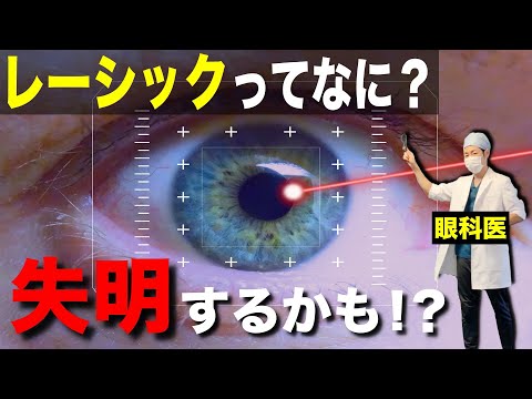 レーシック手術とは 費用 失敗例 視力の変化などを解説 レーシック難民になって後悔しないようにしよう Youtube