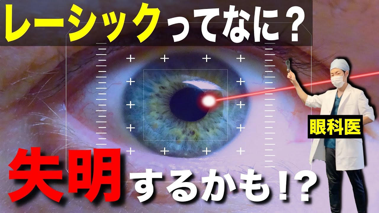 レーシック手術とは 費用 失敗例 視力の変化などを解説 レーシック難民になって後悔しないようにしよう Youtube