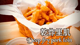 乾炸里肌 Deep fry pork loin 比鹹酥雞好吃｜北方菜｜年菜必備