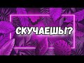 СКУЧАЕТ ЛИ ОН ПО МНЕ. ТЯНЕТ ЛИ ТЕБЯ КО МНЕ. ТАРО ГАДАНИЕ ОНЛАЙН. МЫСЛИ ЧУВСТВА ДЕЙСТВИЯ.