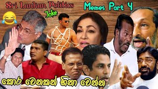 Sri Lankan Politics | Jokes | Memes | Funny Video