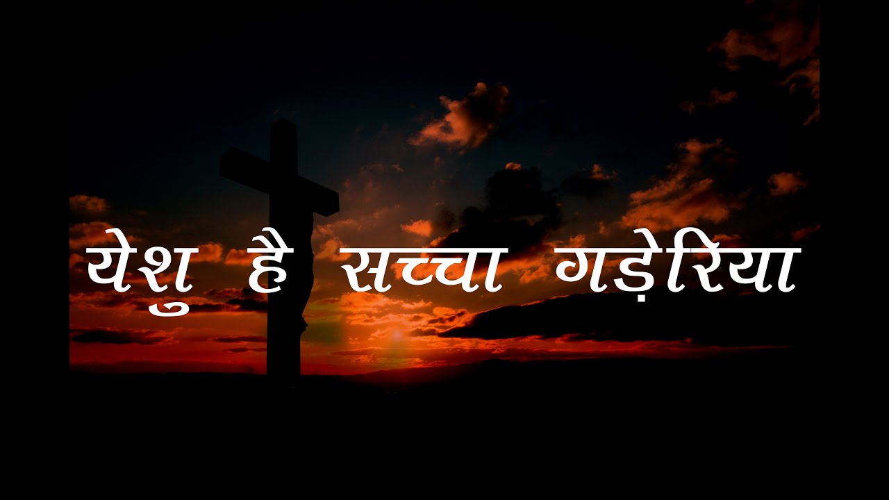 Yeshu Hai Saccha Gadediya       Lyrical Video  Hindi Christian Song