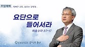 2022 가을특별심야기도회] '광길사강'(1) - 광야에 길을 만드시는 하나님(1) (사 43:19-21) | 창동 염광교회 -  Youtube