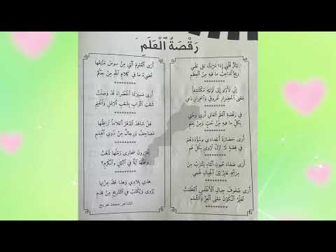 النص الشعري رقصة العلم المستوى السادس المدرسة الرائدة