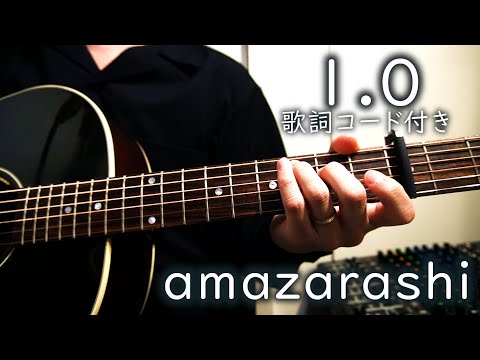 1.0(Full ver.)/amazarashi【弾き語り/歌詞コード付き】『七号線ロストボーイズ』