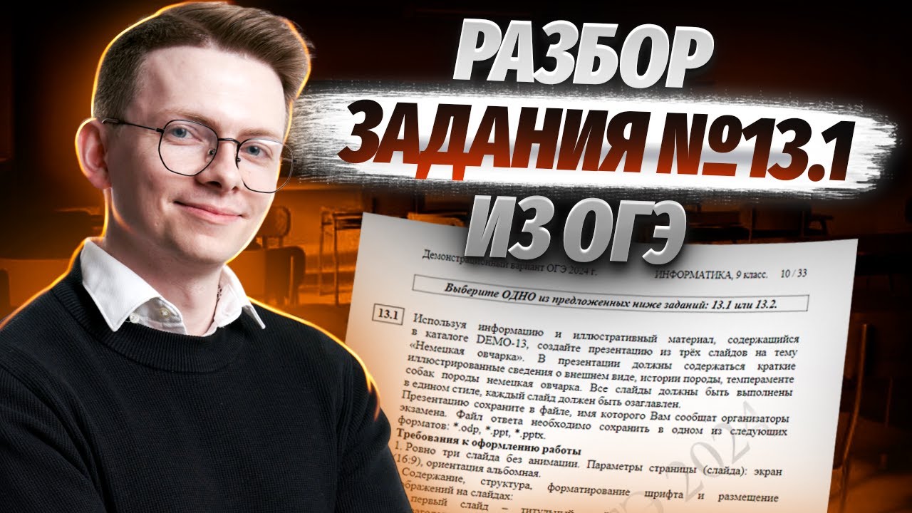 Создание презентаций на ОГЭ | Разбор задания №13.1 из ОГЭ по ...