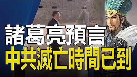 🈲预言中共灭亡、人类大劫难❗《马前课》预言泄天机❗中国七大预言：诸葛亮《马前课》独家破解（大结局） - 天天要闻