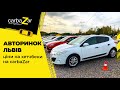 Авторинок Львів. Які хетчбеки можна купити на carbaZar!?