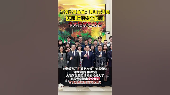 马英九基金会：民进党当局无限上纲安全问题，卡大陆学生访台#海峡新干线 #东南卫视 - 天天要闻