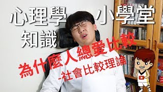 為什麼人總愛比較。社會比較｜心理學知識小學堂EP13