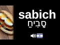 How to pronounce sabich (CORRECTLY!)