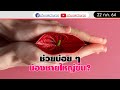 ช่วยตัวเองบ่อย น้องชายใหญ่ขึ้นจริงไหม ? - ชูรักชูรส ep 982