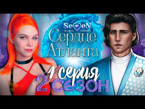 Видео: СНИМИТЕ ЕЙ КОРОНУ 💙 СЕРДЦЕ АТЛАНТА | SEVEN HEARTS STORIES [2 сезон 1 серия прохождение]