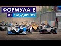 Победа BMW в первой гонке новой эры | Формула Е 2018/19