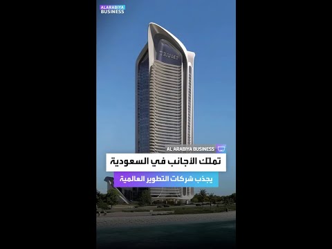 قانون تمل ك الأجانب في السعودية يجذب شركات التطوير العالمية
