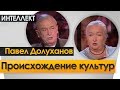 Происхождение культур. Ночь  Интеллект  Черниговская №26. Павел Долуханов.