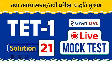TET-1 LIVE Mock Test | Solution-21 | નવા અભ્યાસક્રમ/નવી પરીક્ષા પદ્ધતિ મુજબ | LIVE@08:30PM #gyanlive