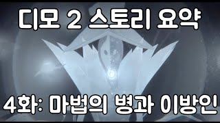 [DEEMO II/디모 2] 함께보는 디모 2 스토리 요약 4화 (설명O, 컷신+연주위주)