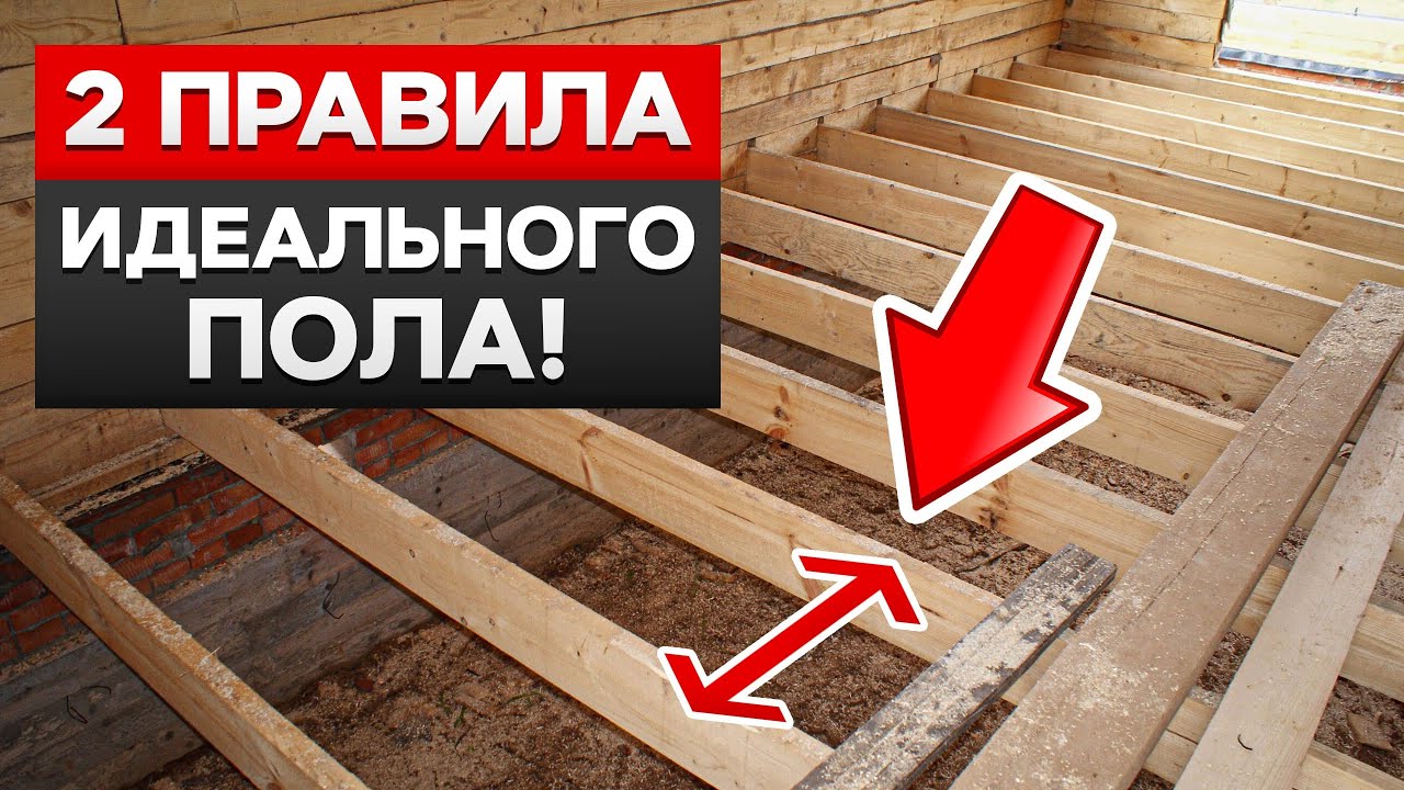 ТАКОЙ пол не будет СКРИПЕТЬ! КАК сделать пол в частном доме? - YouTube