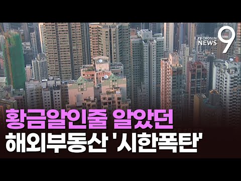 코로나·高금리에 해외 부동산 투자 연이어 '경고음'